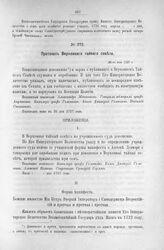 Протокол Верховного тайного совета. 26-го мая 1727 г. [4]