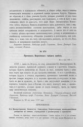 Протокол Верховного тайного совета. 26-го мая 1727 г. [5]