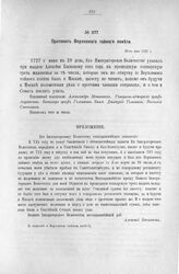 Приложение к Протоколу Верховного тайного совета от 29-го мая 1727 г. Всеподданнейшее донесение А. Баскакова. 1727 г.
