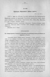 Приложение к Протоколу Верховного тайного совета от 29-го мая 1727 г. Всеподданнейшее донесение Сената. 23-го мая 1727 г.