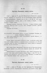 Протокол Верховного тайного совета. 29-го мая 1727 г. [4]