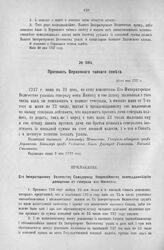 Протокол Верховного тайного совета. 31-го мая 1727 г. [2]