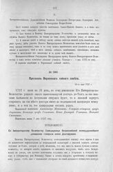 Приложение к Протоколу Верховного тайного совета от 31-го мая 1727 г. Всеподданнейшее донесение генерала кн. Долгорукова. Дербент, 8-го апреля 1727 г.