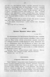 Приложение к Протоколу Верховного тайного совета от 1-го июня 1727 г. Донесение в Верховный тайный совет генералисимуса кн. Меншикова. Питергоф, 30-го мая 1727 г.