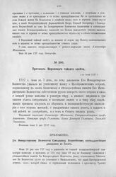Приложение к Протоколу Верховного тайного совета от 1-го июня 1727 г. Всеподданнейшее донесение Сената. 31-го мая 1727 г.