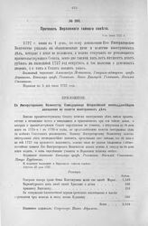 Приложение к Протоколу Верховного тайного совета от 1-го июня 1727 г. Всеподданнейшее донесение колегии иностранных дел. 27-го апреля 1727 г.