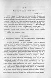 Приложение к Протоколу Верховного тайного совета от 1-го июня 1727 г. Всеподданнейшее донесение Сената. 26-го апреля 1727 г. [1]