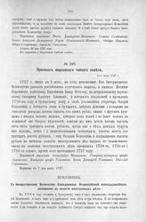 Протокол Верховного тайного совета. 1-го июня 1727 г. [6]