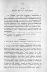 Приложение к Протоколу Верховного тайного совета от 1-го июня 1727 г. Всеподданнейшее донесение колегии иностранных дел. 26-го апреля 1727 г.