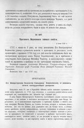 Приложение к Протоколу Верховного тайного совета от 2-го июня 1727 г. Всеподданнейшее донесение ревизион-колегии. Июнь 1727 г.