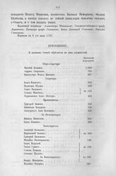 Приложение к Протоколу Верховного тайного совета от 6-го июня 1727 г. Список чинов, находящихся в Сенате