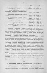 Приложение к Протоколу Верховного тайного совета от 9-го июня 1727 г. Всеподданнейше донесение барона Александра Строганова. Июнь 1727 г.