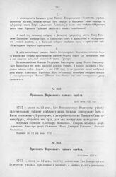 Протокол Верховного тайного совета. 12-го июня 1727 г. [7]