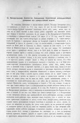 Приложение к Протоколу Верховного тайного совета от 12-го июня 1727 г. Всеподданнейшее донесение адмиралтейской колегии. 6-го февраля 1727 г.