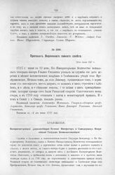 Протокол Верховного тайного совета. 12-го июня 1727 г. [10]