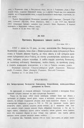 Приложение к Протоколу Верховного тайного совета от 13-го июня 1727 г. Всеподданнейшее донесение Сената. 12-го июня 1727 г.