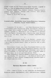 Протокол Верховного тайного совета. 13-го июня 1727 г. [5]