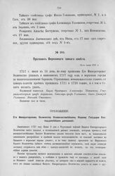 Приложение к Протоколу Верховного тайного совета от 16-го июня 1727 г. Всеподданнейшее прошение барона Александра Строганова. Июнь 1727 г.