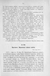 Протокол Верховного тайного совета. 16-го июня 1727 г. [2]