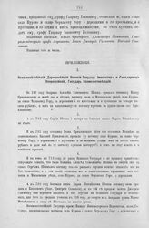 Приложение к Протоколу Верховного тайного совета от 16-го июня 1727 г. Всеподданнейшее прошение графа Г. Головкина. Июнь 1727 г.