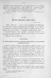 Приложение к Протоколу Верховного тайного совета от 16-го июня 1727 г. Всеподданнейшее донесение Сената. 31-го мая 1727 г.