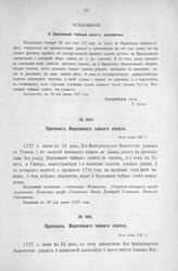 Приложение к Протоколу Верховного тайного совета от 16-го июня 1727 г. Донесение вице-адмирала Сиверса Верховному тайному совету. Кронштат, 10-го июня 1727 г.