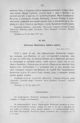Приложение к Протоколу Верховного тайного совета от 16-го июня 1727 г. Всеподданнейшее прошение генерала фон-Миниха. 29-го мая 1727 г.