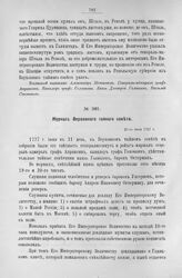 Журнал Верховного тайного совета. 21-го июня 1727 г.