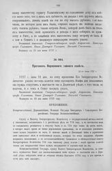 Приложение к Протоколу Верховного тайного совета от 21-го июня 1727 г. Всеподданнейшее прошение Семена Вольфа. Июнь 1727 г.
