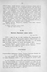 Приложение к Протоколу Верховного тайного совета от 23-го июня 1727 г. Всеподданнейшее прошение С. Милорадовича. Апрель 1727 г.