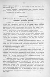 Приложение к Протоколу Верховного тайного совета от 23-го июня 1727 г. Всеподданнейшее донесение медицинской канцелярии. 21-го июня 1727 г.