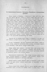Приложение к Протоколу Верховного тайного совета от 23-го июня 1727 г. Всеподданнейшее донесение барона Андрея Остермана. 22-го июня 1727 г.