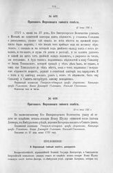 Приложение к Протоколу Верховного тайного совета от 27-го июня 1727 г. Донесение князя А. Д. Меншикова Верховному тайному совету. 25-го июня 1727 г.