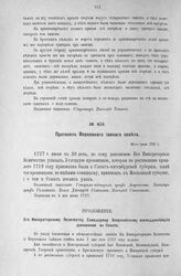 Приложение к Протоколу Верховного тайного совета от 30-го июня 1727 г. Всеподданнейшее донесение Сената. 23-го июня 1727 г. [1]