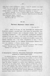 Приложение к Протоколу Верховного тайного совета от 30-го июня 1727 г. Всеподданнейшее донесение адмиралтейской коллегии. 14-го апреля 1727 г.