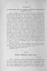 Приложение к Протоколу Верховного тайного совета от 30-го июня 1727 г. Всеподданнейшее донесение Сената. 23-го июня 1727 г. [2]
