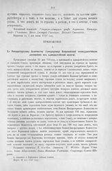 Приложение к Протоколу Верховного тайного совета от 30-го июня 1727 г. Всеподданнейшее донесение адмиралтейской коллегии. 16-го марта 1727 г.