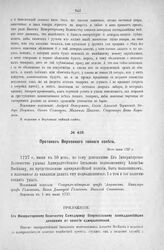 Приложение к Протоколу Верховного тайного совета от 30-го июня 1727 г. Всеподданнейшее донесение адмиралтейской коллегии. 24-го мая 1727 г.
