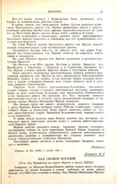 Над свежей могилой. (Речь Дм. Фурманова на смерть Фрунзе в школе ВЦИК)