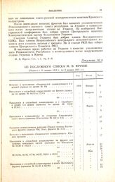 Из послужного списка М.В. Фрунзе. (Период с 31 января 1919 г. по 2 января 1921 г.)