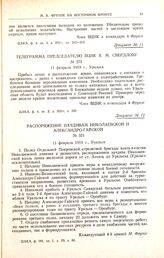 Телеграмма председателю ВЦИК Я.М. Свердлову. № 273. 11 февраля 1919 г., Уральск