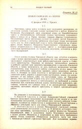 Приказ войскам 4-й армии. № 101. 12 февраля 1919 г., Уральск