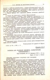 Записка (из полевой книжки) заместителю командарма 4. Круглоозерный, № 2, 16 февраля 1919 г., 14 час