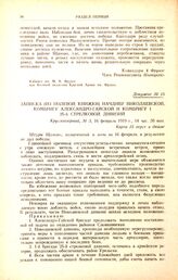 Записка (из полевой книжки) начдиву Николаевской, комбригу Александро-Гайской и комбригу 1 25-й стрелковой дивизий. Круглоозерный, № 3, 16 февраля 1919 г., 14 час. 30 мин