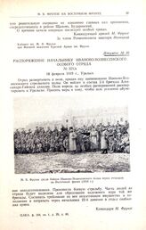 Распоряжение начальнику Иваново-Вознесенского особого отряда. № 321/а. 18 февраля 1919 г., Уральск
