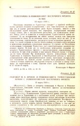 Телеграмма в Реввоенсовет Восточного фронта. № 0681. 14 марта 1919 г. 