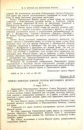 Приказ войскам южной группы Восточного фронта. № 1. 17 марта 1919 г. 