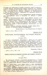 Телеграмма командующему Восточным фронтом. № 0717. 19 марта 1919 г. 