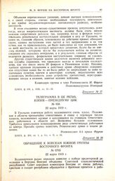 Телеграмма в ЦК РКП(б), копия — Президиуму ЦИК. № 656. 22 марта 1919 г. 