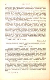 Приказ войскам южной группы Восточного фронта. № 016. 25 марта 1919 г., 20 час